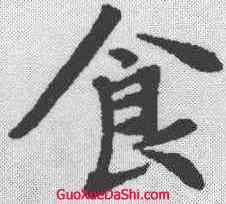 食,春秋穀梁傳集 ,書法字典